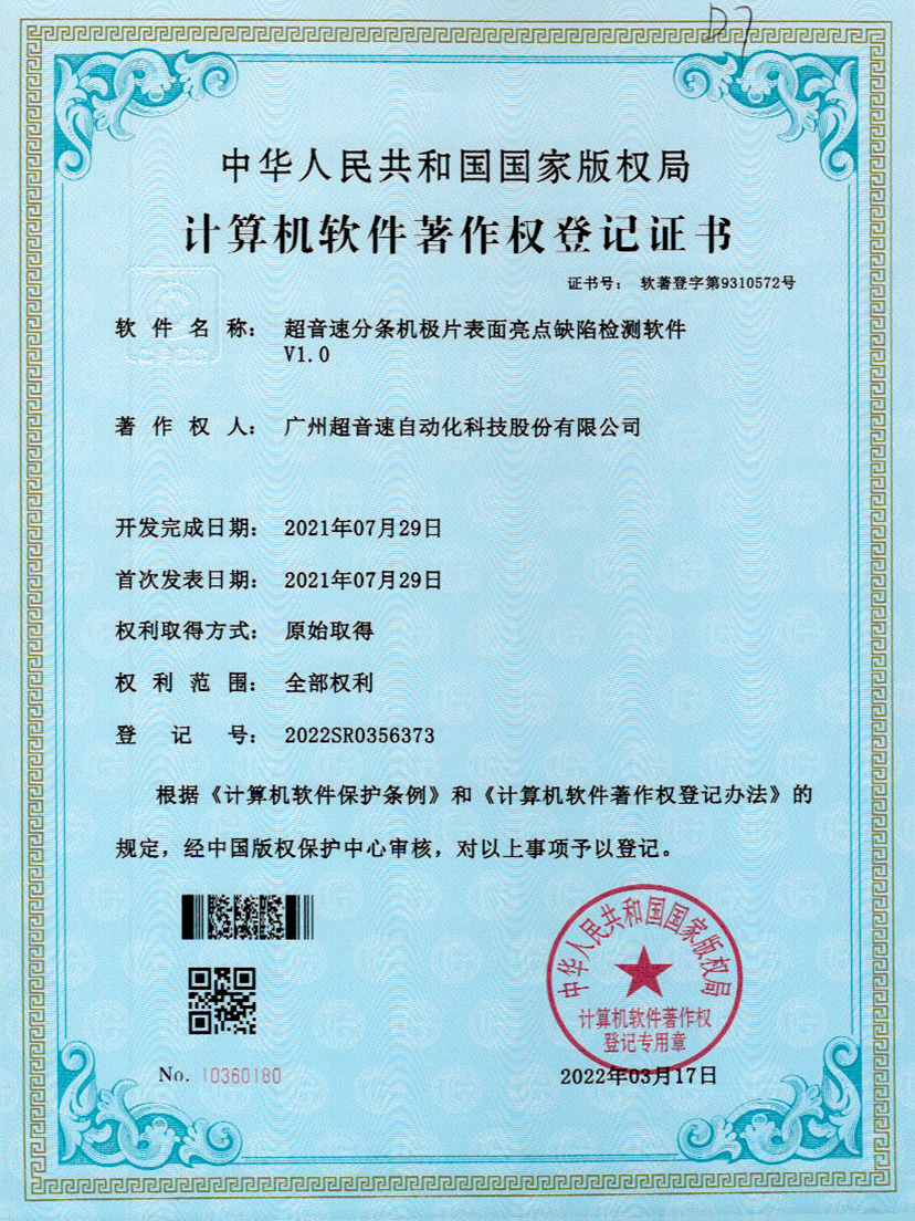 31-3044永利分条机极片表面亮点缺陷检测软件V1.0