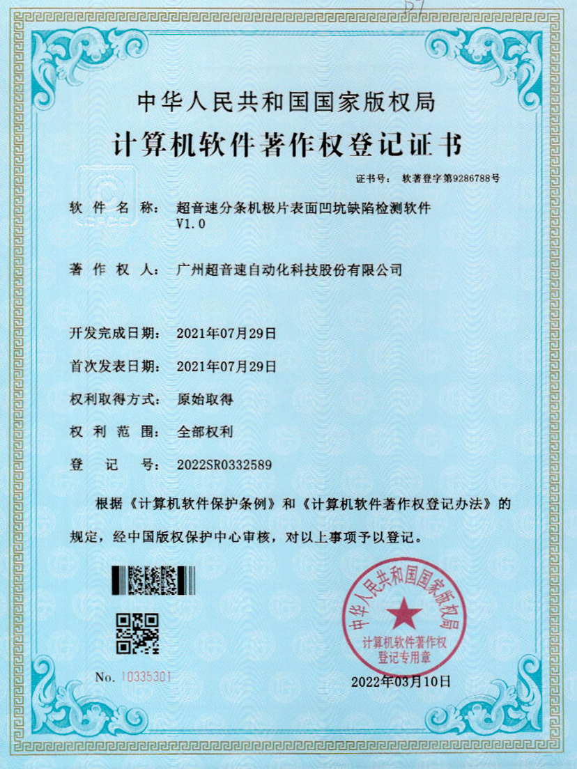 29-3044永利分条机极片表面凹坑缺陷检测软件V1.0