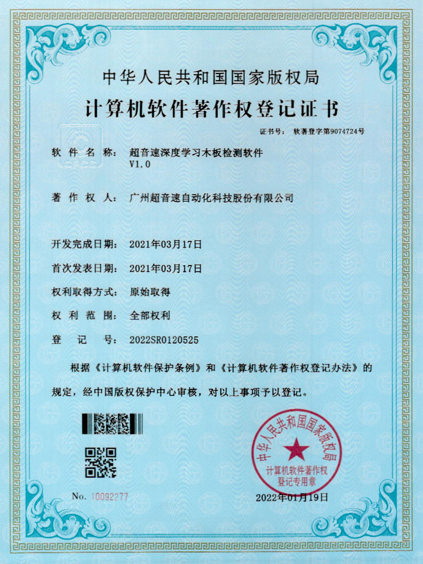 19-3044永利深度学习木板检测软件V1.0