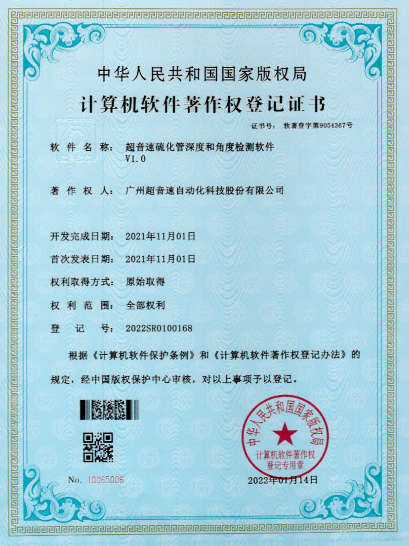 12-3044永利硫化管深度和角度检测软件V1.0