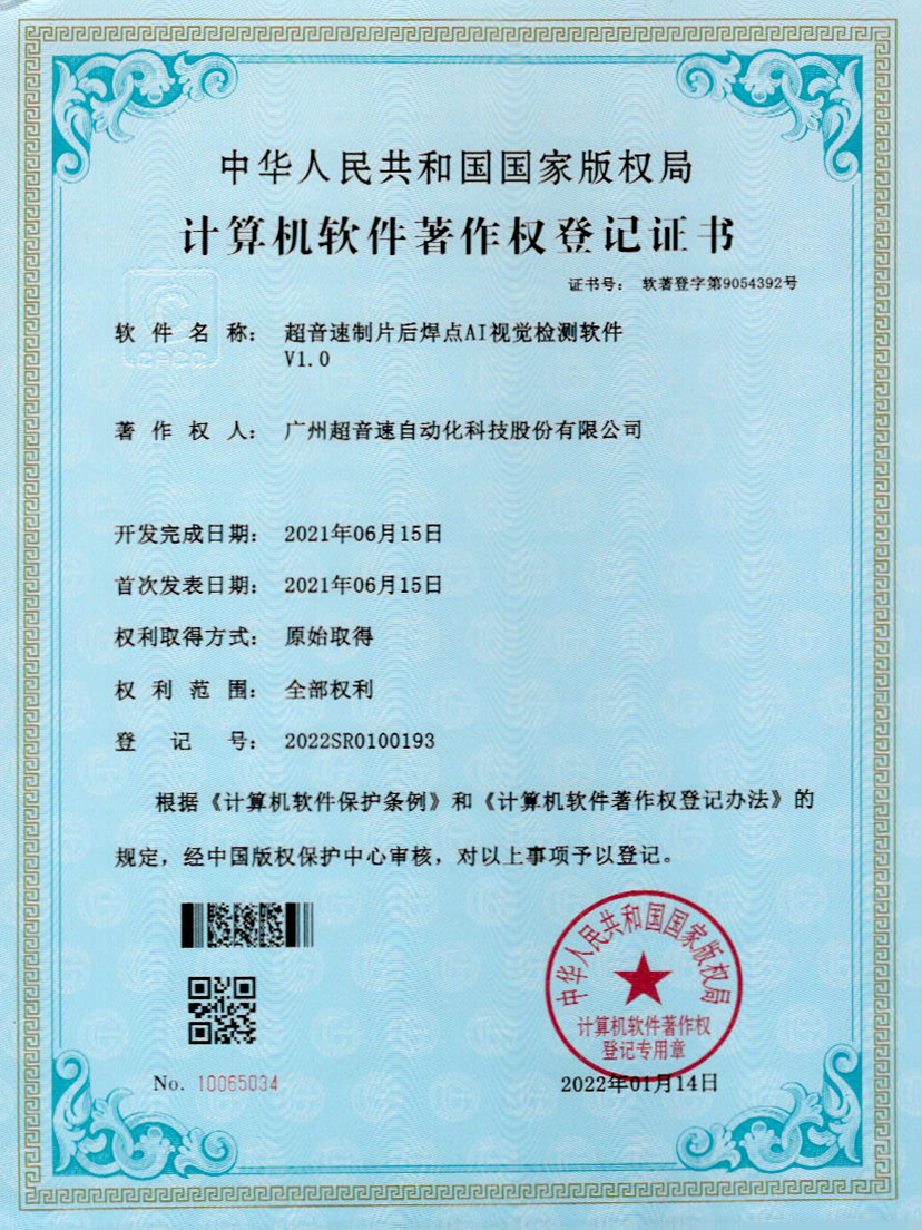 25-3044永利制片后焊点AI视觉检测软件V1.0