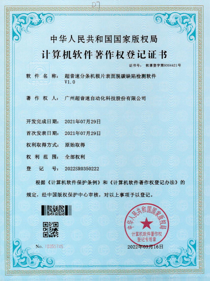 41-3044永利分条机极片表面脱碳缺陷检测软件V1.0