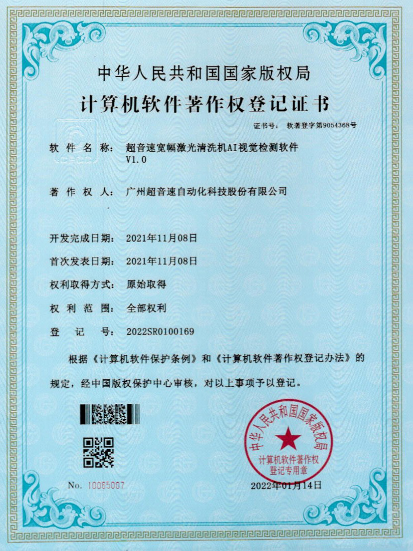10-3044永利宽幅激光清洗机AI视觉检测软件V1.0
