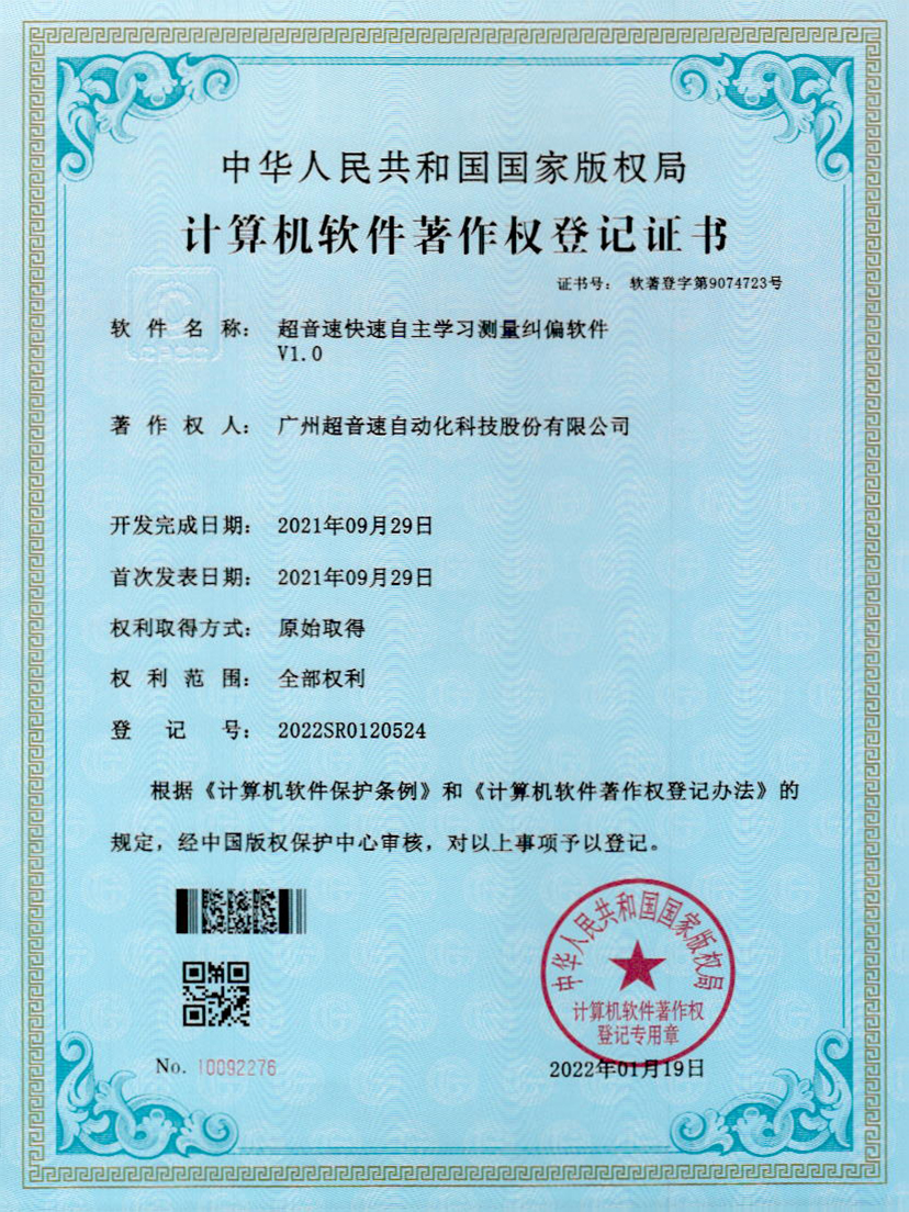 09-3044永利快速自主学习测量纠偏软件V1.0