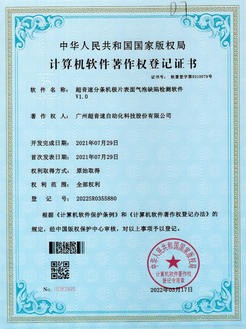 33-3044永利分条机极片表面气泡缺陷检测软件V1.0