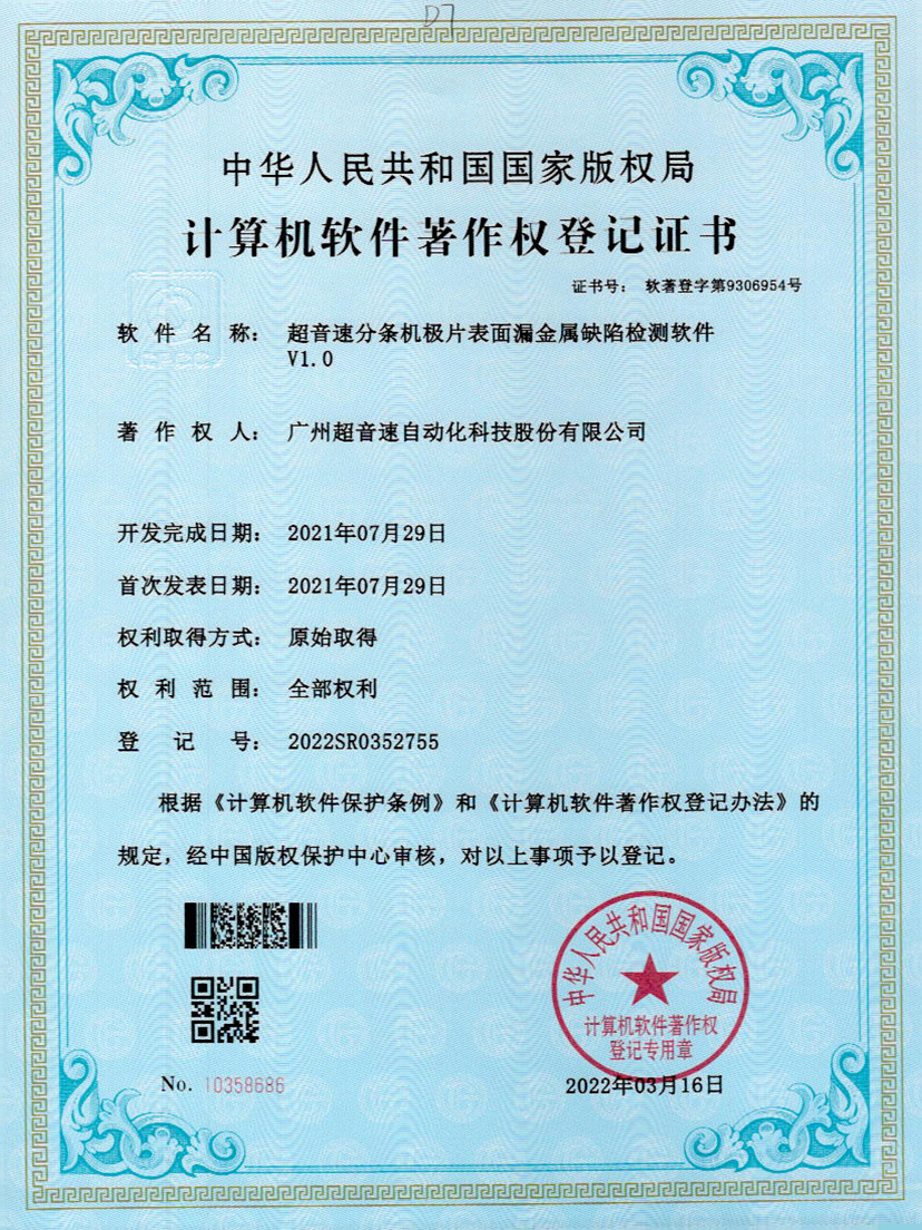 32-3044永利分条机极片表面漏金属缺陷检测软件V1.0