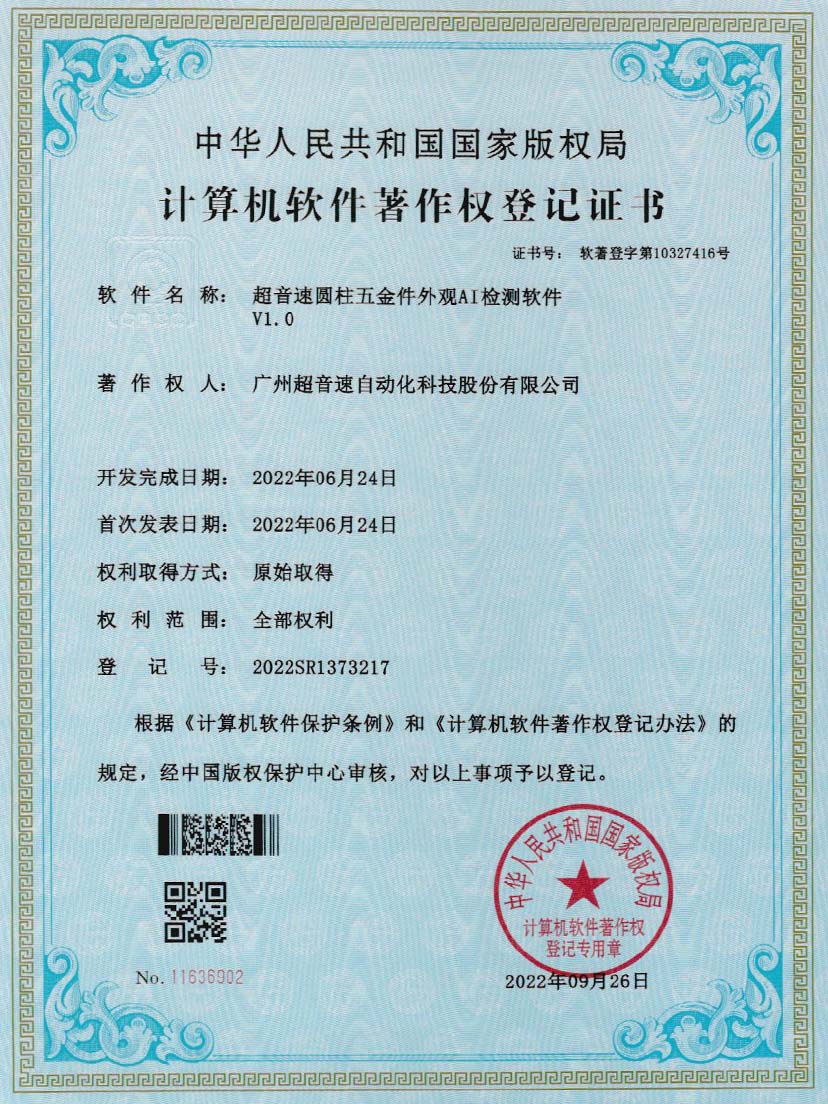 6-3044永利圆柱五金件外观AI检测软件V1.0