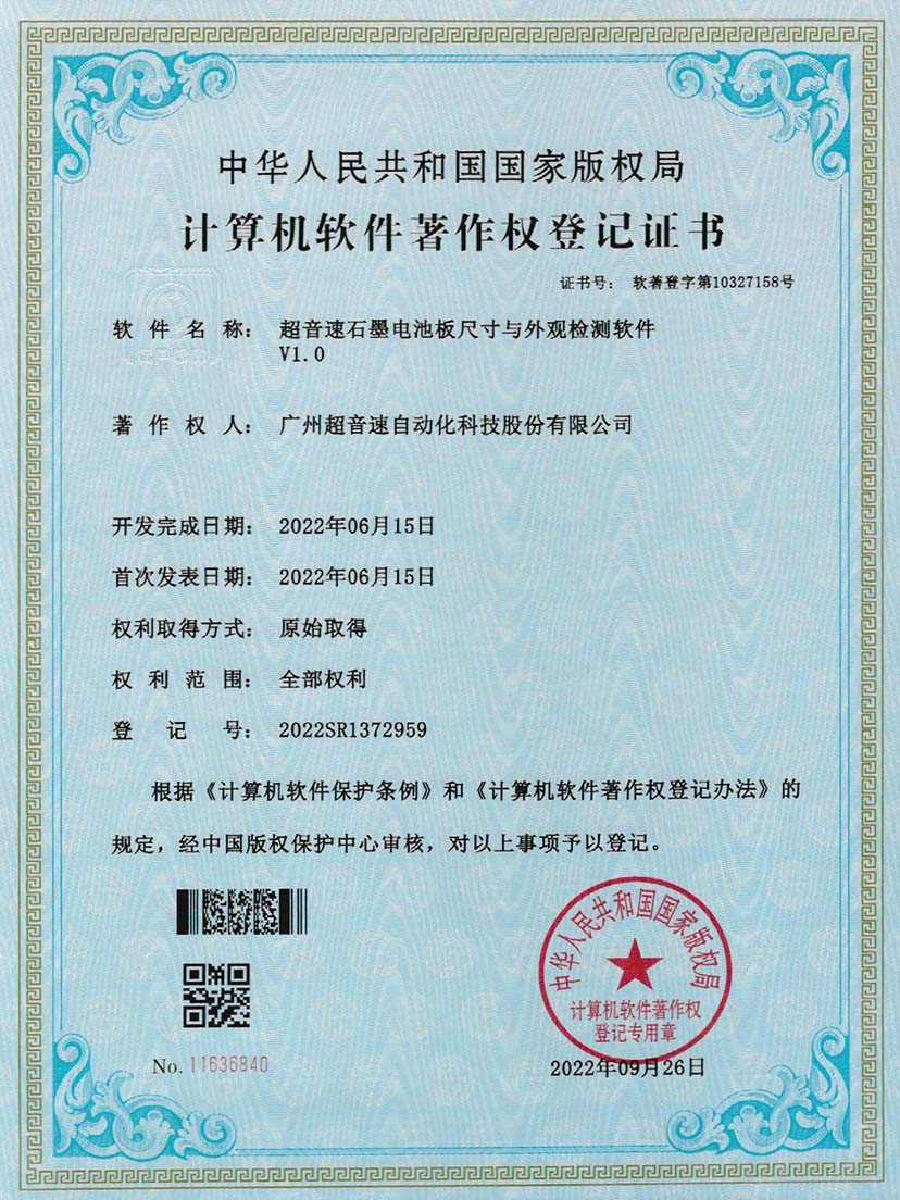 5-3044永利石墨电池板尺寸和外观检测软件V1.0